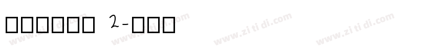 搬迁房协议书 2字体转换